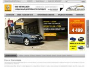 Официальный дилер Renault (Рено) в Краснодаре - «Автосалют»