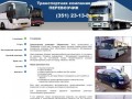 Транспортная компания "Перевозчик" - заказ автобуса в Челябинске.