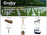 Ритуальные товары в Одесской области: заготовки деревянных гробов