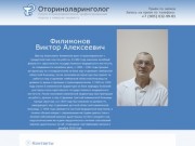 Оториноларинголог - Филимонов Виктор Алексеевич