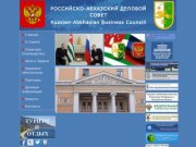 Российско Абхазский Деловой Союз - Главная - Home