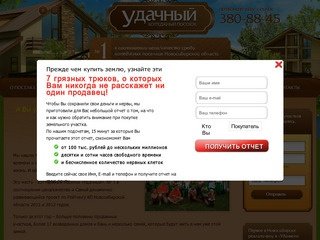 Продажа земельных участков под строительство домов и коттеджей в Новосибирске и НСО