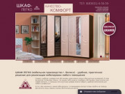 Шкаф-легко (мебельное производство г. Волжск) - качество и комфорт