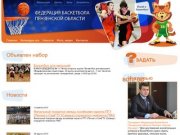 Федерация баскетбола Пензенской области
