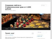 Создание сайтов в Ставропольском крае от 4.900 рублей | Качественно, быстро, недорого