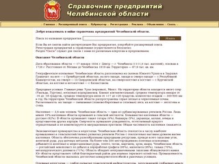 Справочник предприятий Челябинской области