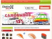 Пандахауз - доставка суши в Красноярске, заказать суши и роллы на дом