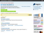 FaceBik.Ru. Информационная база и полный спектор информационного информирования города Бикин в электронном виде.
