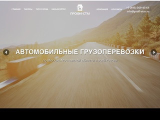 Межрегиональная транспортная компания Профи-СТМ