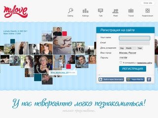 Знакомства MyLove.Ru — сайт знакомств для серьезных отношений