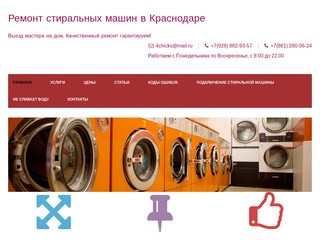 Ремонт стиральных машин — Главная +7(928) 882-93-57