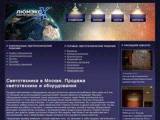 Светотехника в Москве. Продажа светотехники и оборудования