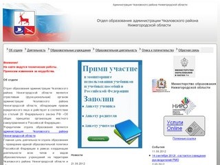 Отдел образования администрации Чкаловского района Нижегородской области