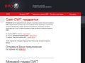 Сайт DWT продается. Официальный дилер DWT Россия в Москве. Розничные и оптовые продажи ДВТ.
