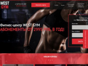 Добро пожаловать на сайт Фитнес-клуб WEST GYM г. Курск | Фитнес-клуб WEST GYM г. Курск