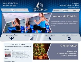 PLATINUM - фитнес-клуб в Арзамасе