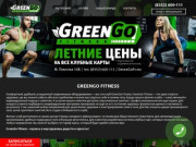 GreenGo Fitness - фитнес-клуб в Чебоксарах