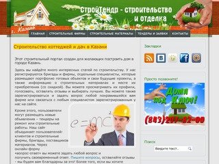 Строительство коттеджей и дач в Казани, строительство домов, строительство и отделка домов и дач