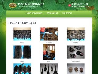 Продукция охоты, заготовка пушнины OOO МУСКОН - МЕХ  г. Иркутск