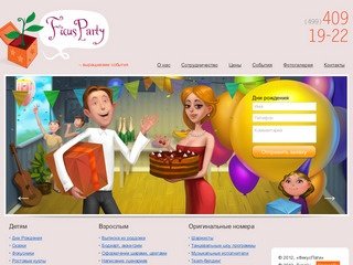 FicusParty - организация праздников в Москве, т. 8 (499) 409