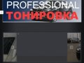 PROFESSIONAL ТОНИРОВКА | Тонировка автомобилей в Сургуте