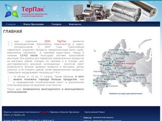 Наша фирма ООО Терпак занимается производством  и продажей термопакетов в г. Переславль-Залесский.