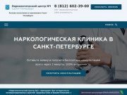 Наркологическая клиника в Санкт-Петербурге – «Наркологический Центр №1»