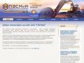 Добро пожаловать на сайт ОАО "ПЗСМиК"  | Пермский завод строительных материалов и конструкций