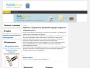 Работа в Подольске, вакансии в города Подольска, поиск работы резюме