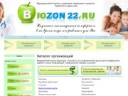 Медицинский портал Барнаула www.biozon22.ru