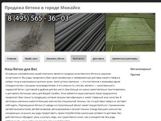 Продажа бетона в городе МожайскОтличные цены на металл для строительства