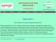 Интеренет-магазин автозапчастей и аксессуаров.