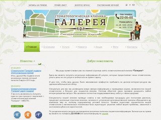 Добро пожаловать / Стоматологическая клиника ГАЛЕРЕЯ