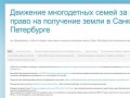 Движение многодетных семей за законное право на получение земли в Санкт-Петербурге