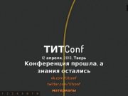 ТИТConf