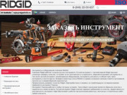 Инструменты и оборудование RIDGID