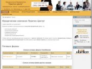 Юридическая компания Практик-Центр предлагает услуги по регистрации