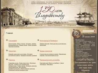 Владивостоку 150 лет