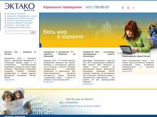 Эктако-Москва. Электронные карманные переводчики Partner.