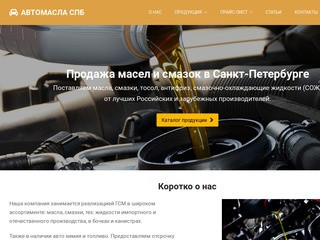 АВТОМАСЛА СПБ | Продажа масел,смазок в Санкт-Петербурге