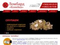 Ломбард "Копейка". Скупка золота.