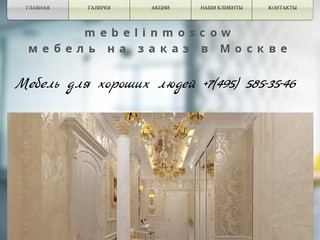 Mebelinmoscow - мебель на заказ от производителя в Москве