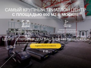Самый крупный триатлон центр с площадью 600 м2 в Москве