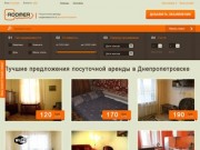 Посуточная аренда квартир в Днепропетровске. Мы поможем снять квартиру в Днепропетровске на сутки.