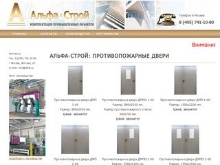 Альфа-Строй - противопожарные двери, технические двери.