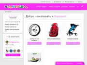 Магазин детских товаров "ВАРЮША"