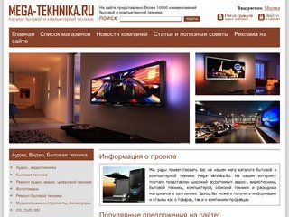 Mega-Tekhnika.Ru — Мега каталог бытовой и компьютерной техники Москва