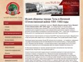 Музей обороны города Тулы в Великой Отечественной войне 1941-1945 годы