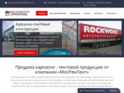 «МосРемТент» - каркасно - тентовые конструкции в Москве. Продажа