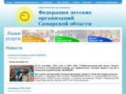 Федерация детских организаций Самарской области - Новости